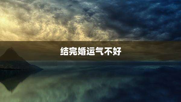 结完婚运气不好