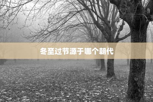 冬至过节源于哪个朝代