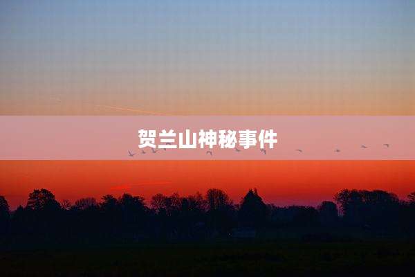 贺兰山神秘事件