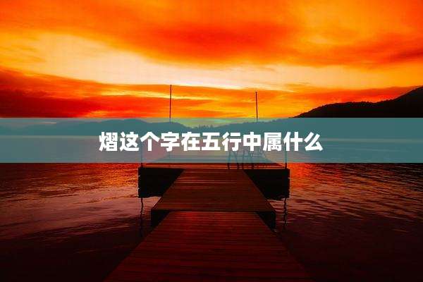 熠这个字在五行中属什么