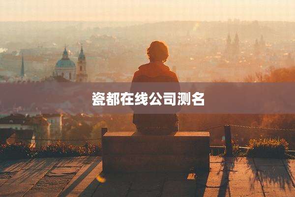 瓷都在线公司测名