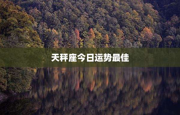 天秤座今日运势最佳