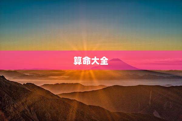 算命大全