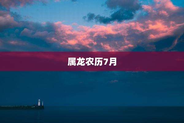 属龙农历7月