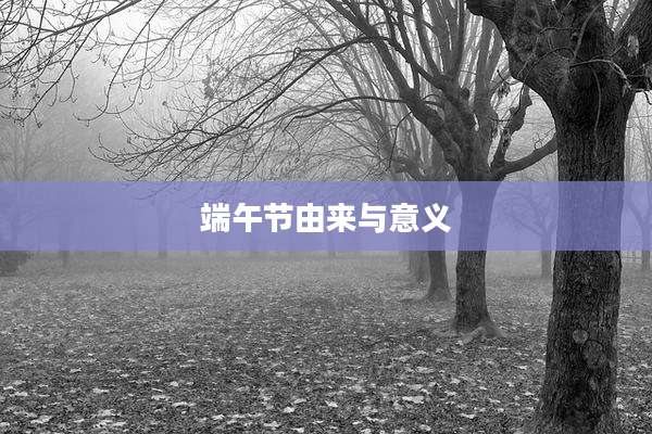 端午节由来与意义