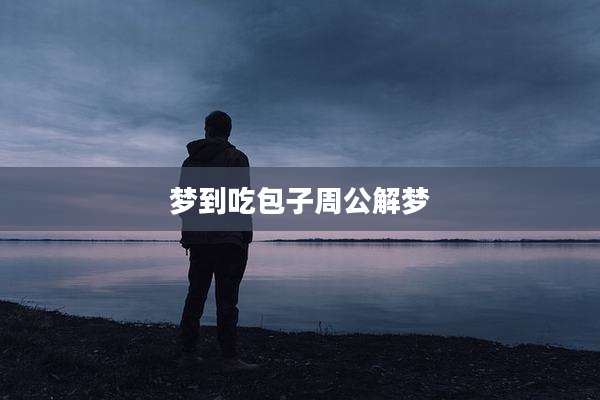梦到吃包子周公解梦