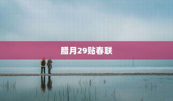 腊月29贴春联