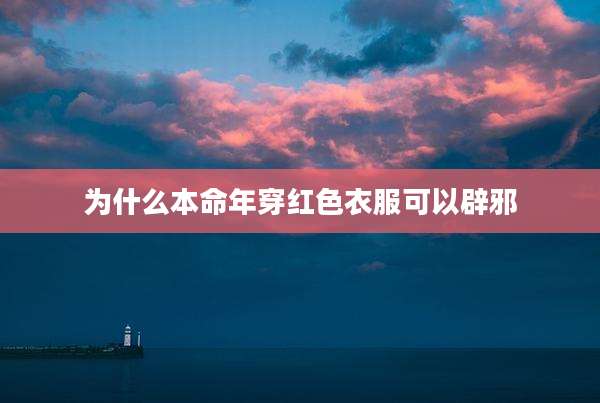 为什么本命年穿红色衣服可以辟邪