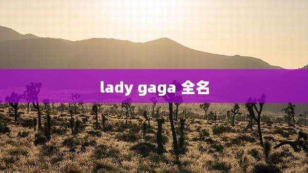 lady gaga 全名