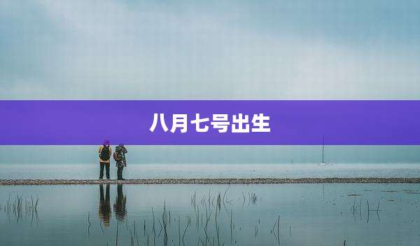 八月七号出生