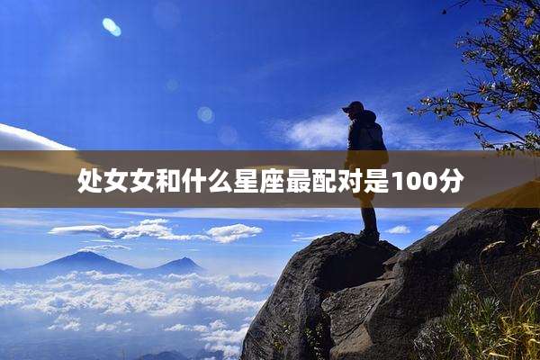 处女女和什么星座最配对是100分
