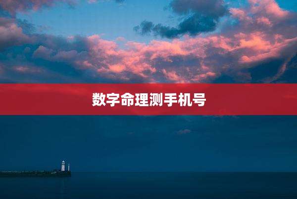 数字命理测手机号