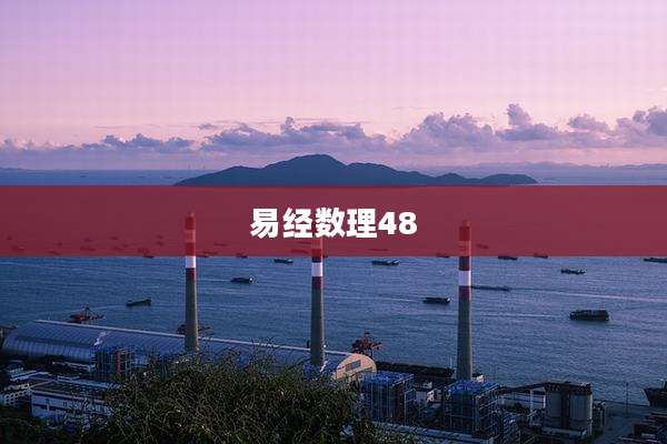 易经数理48