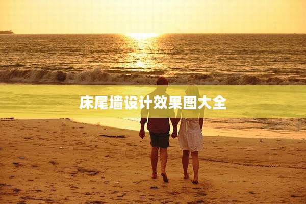 床尾墙设计效果图大全