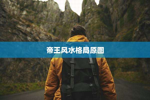 帝王风水格局原图