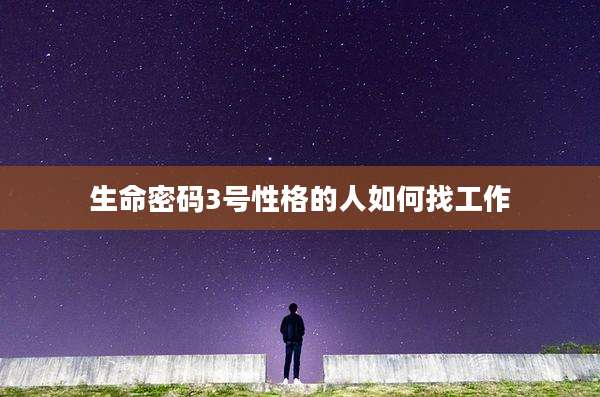 生命密码3号性格的人如何找工作
