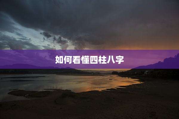 如何看懂四柱八字