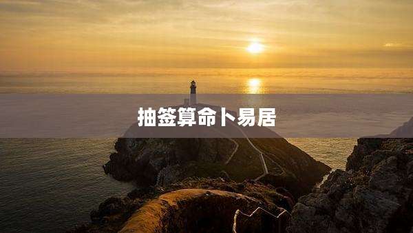 抽签算命卜易居