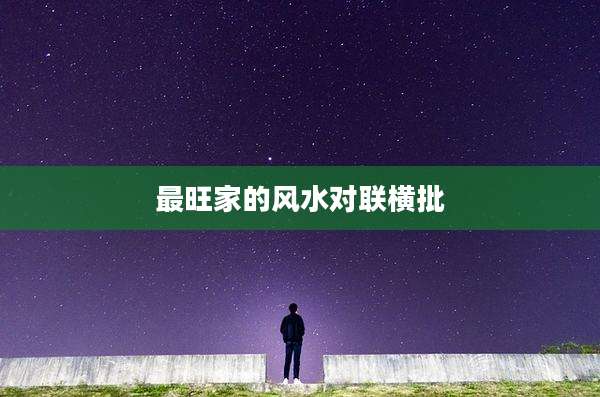 最旺家的风水对联横批