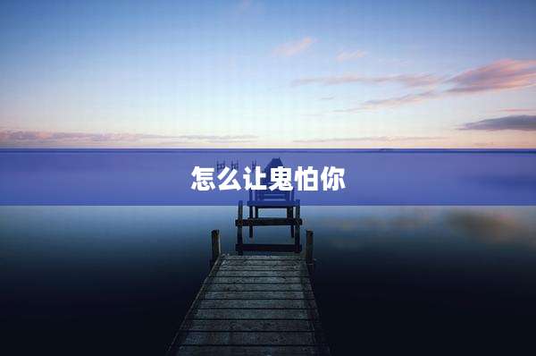 怎么让鬼怕你