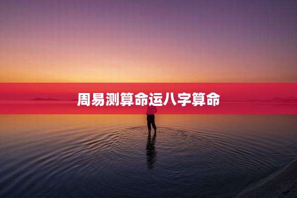 周易测算命运八字算命