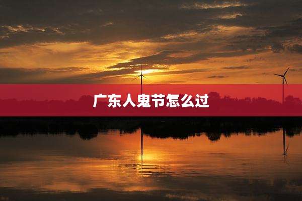 广东人鬼节怎么过