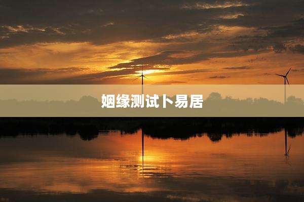 姻缘测试卜易居