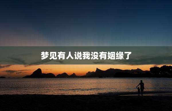 梦见有人说我没有姻缘了