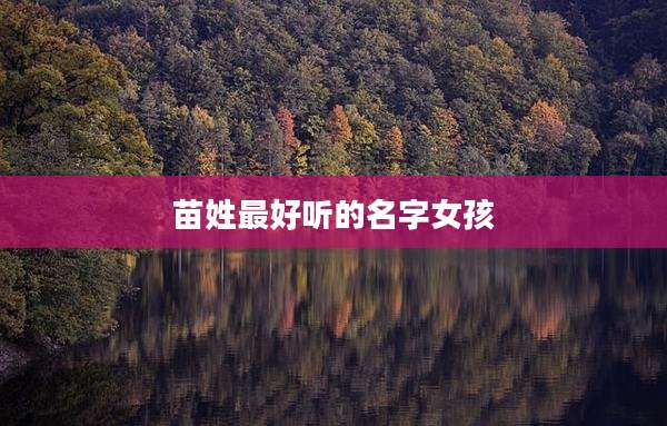 苗姓最好听的名字女孩