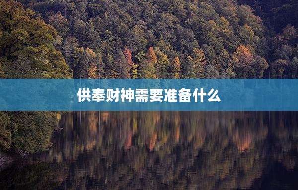 供奉财神需要准备什么