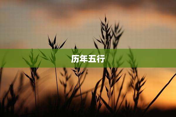历年五行