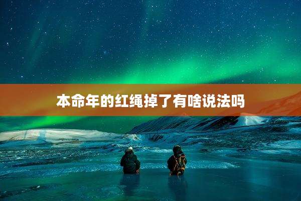 本命年的红绳掉了有啥说法吗