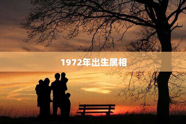 1972年出生属相