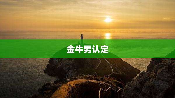 金牛男认定