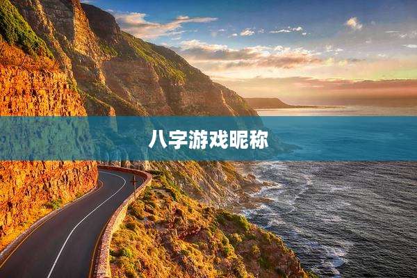八字游戏昵称