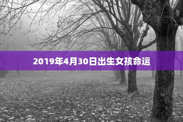 2019年4月30日出生女孩命运