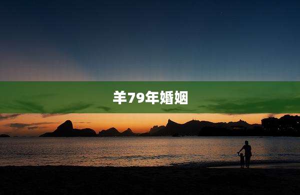 羊79年婚姻