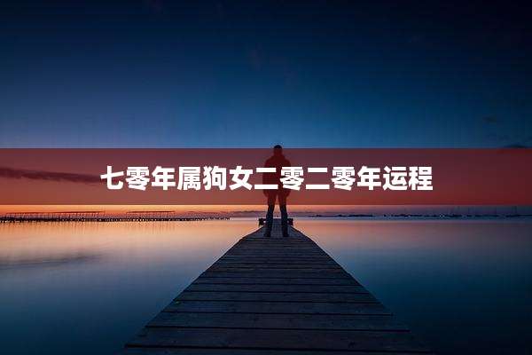 七零年属狗女二零二零年运程