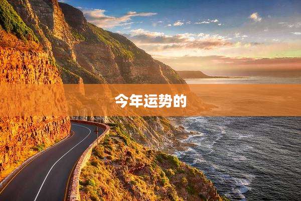 今年运势的