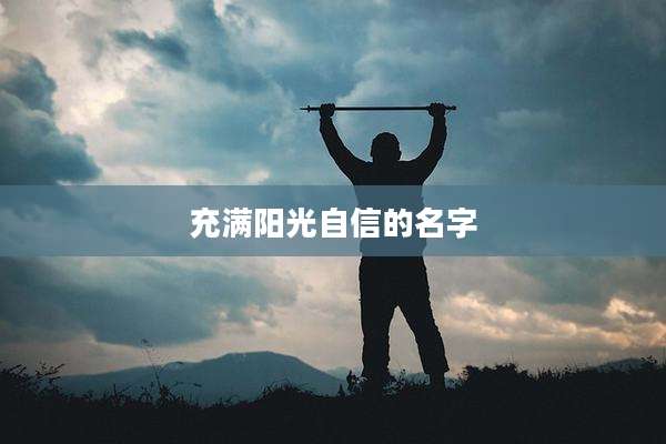 充满阳光自信的名字