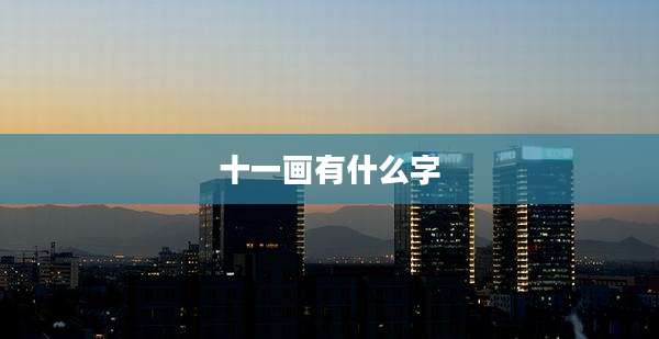 十一画有什么字