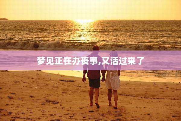 梦见正在办丧事,又活过来了