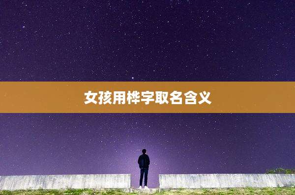 女孩用桦字取名含义