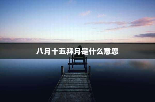 八月十五拜月是什么意思