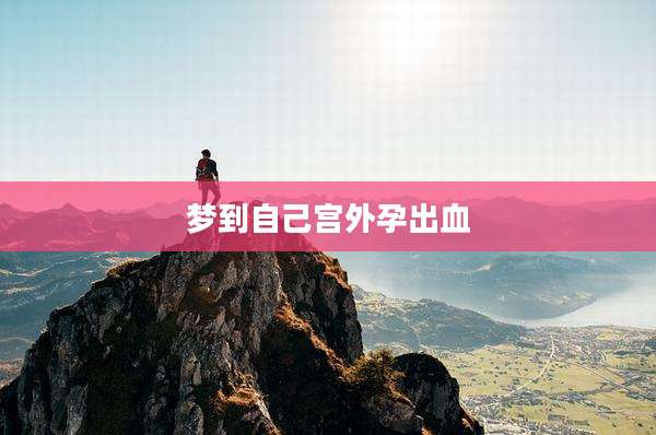 梦到自己宫外孕出血