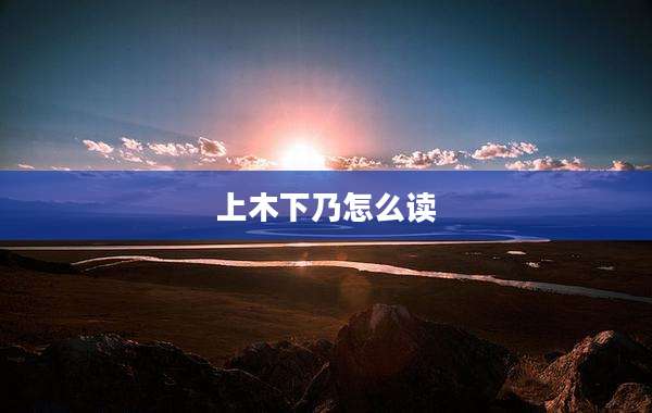 上木下乃怎么读