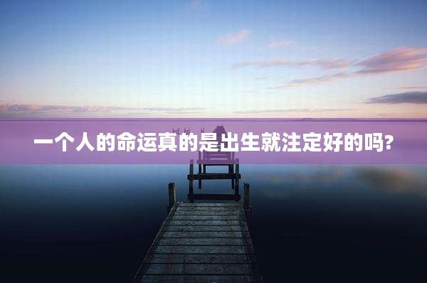 一个人的命运真的是出生就注定好的吗?