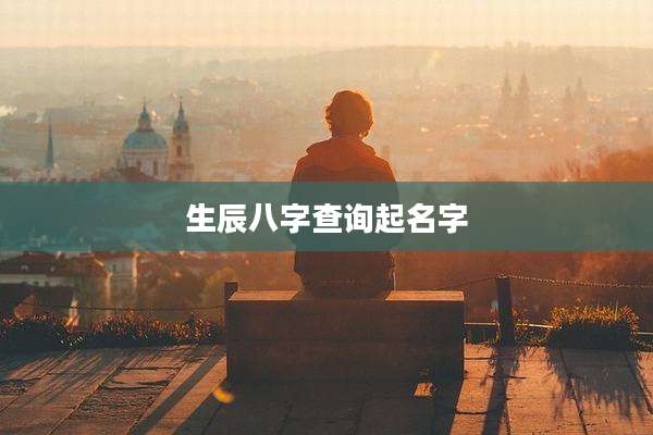 生辰八字查询起名字