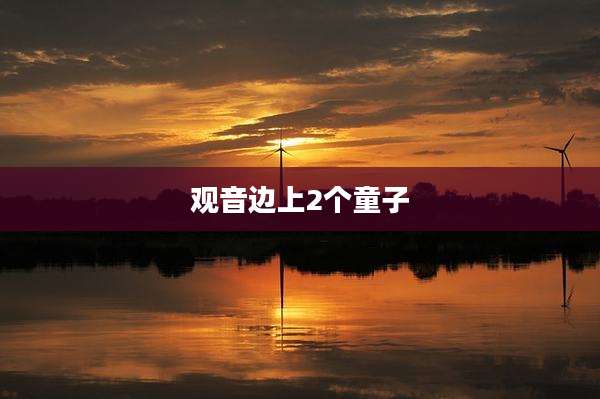 观音边上2个童子