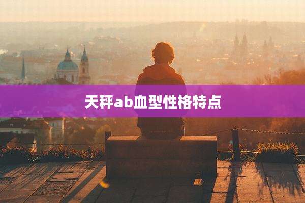 天秤ab血型性格特点